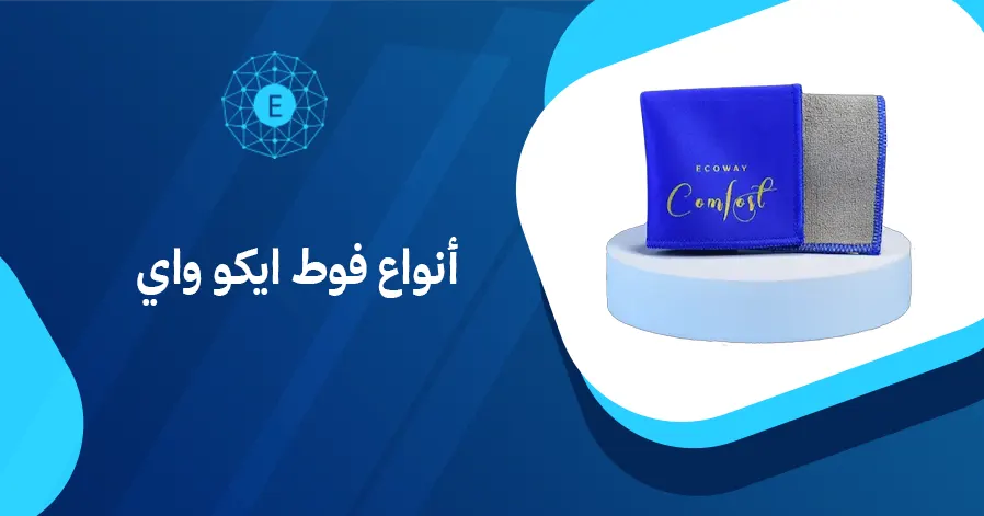 أنواع فوط ايكو واي