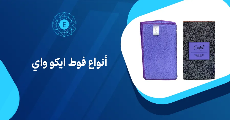 أنواع فوط ايكو واي
