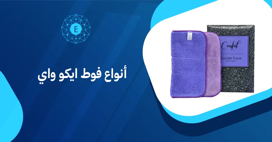 أنواع فوط ايكو واي