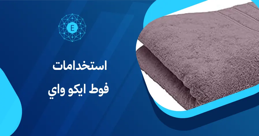 استخدامات فوط ايكو واي