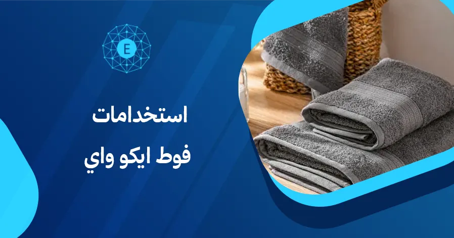 استخدامات فوط ايكو واي