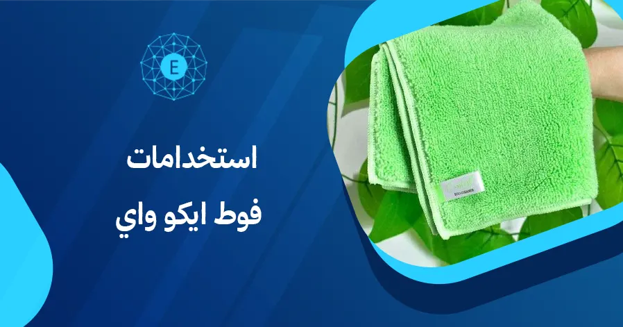 استخدامات فوط ايكو واي
