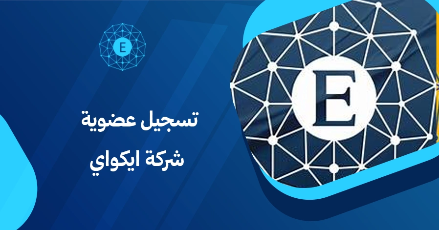 تسجيل عضوية شركة ايكواي