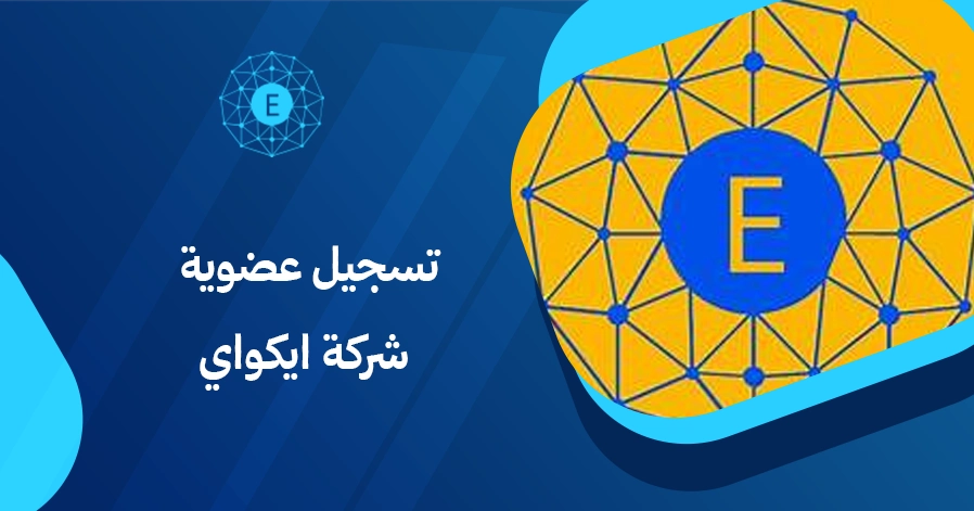 تسجيل عضوية شركة ايكواي
