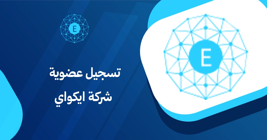 تسجيل عضوية شركة ايكواي