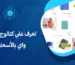 تعرف علي كتالوج ايكو واي بالأسعار