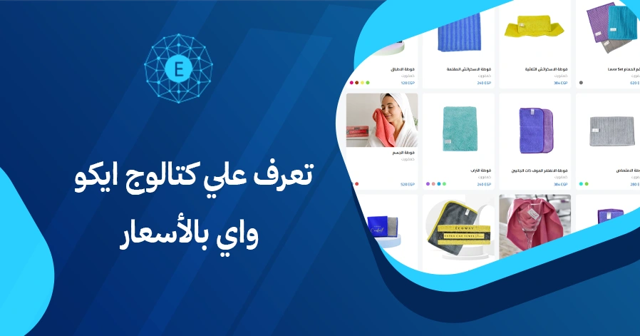 تعرف علي كتالوج ايكو واي بالأسعار