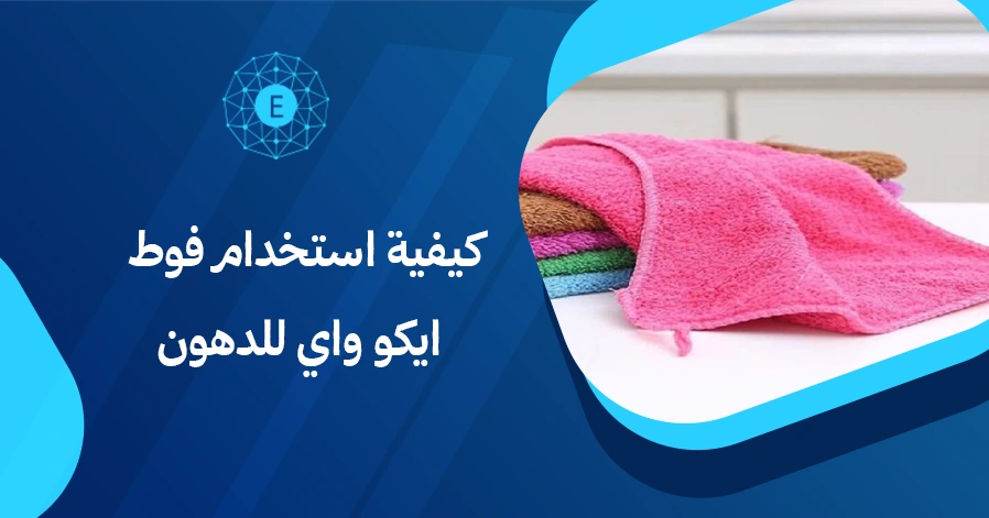 كيفية استخدام فوط ايكو واي للدهون