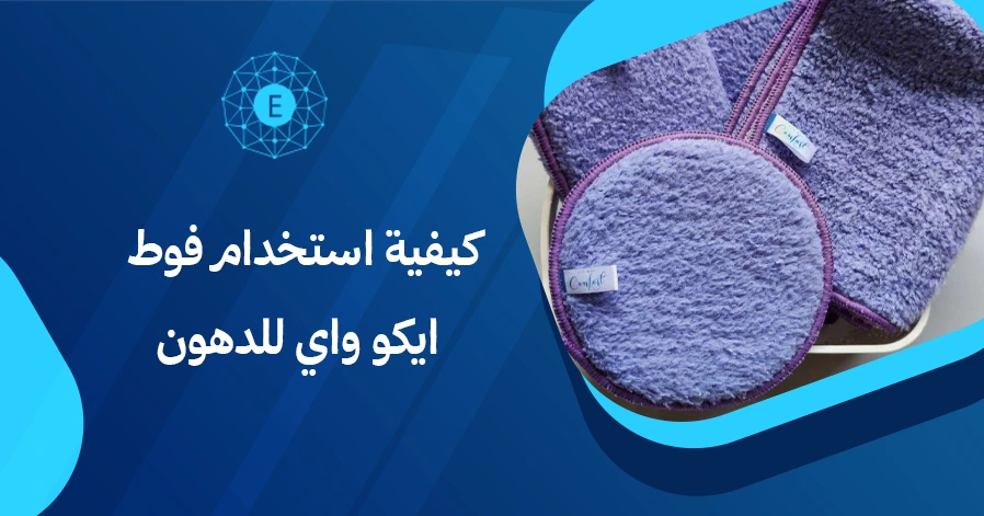 كيفية استخدام فوط ايكو واي للدهون