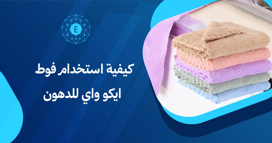 كيفية استخدام فوط ايكو واي للدهون