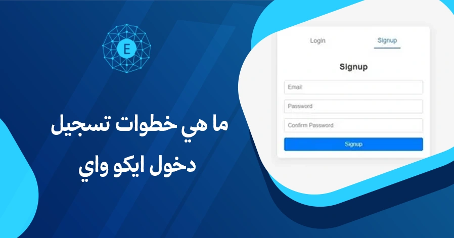 ما هي خطوات تسجيل دخول ايكو واي