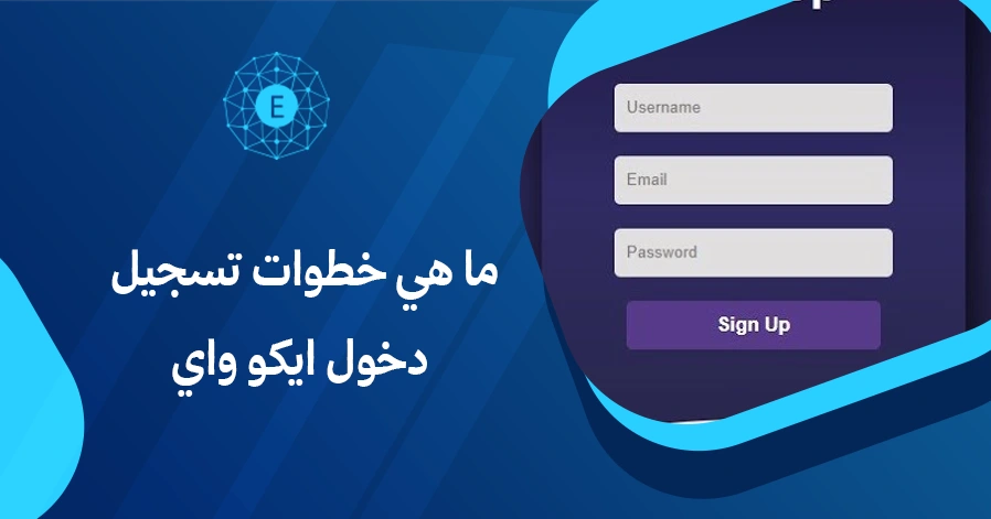 ما هي خطوات تسجيل دخول ايكو واي