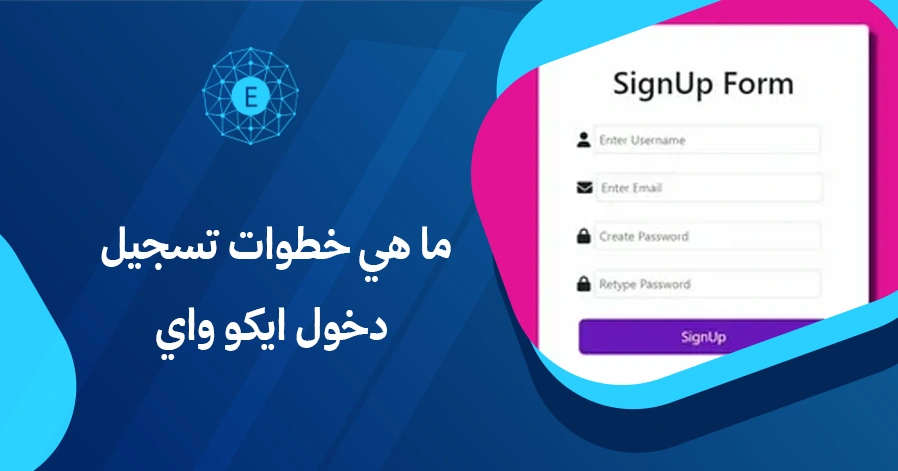 ما هي خطوات تسجيل دخول ايكو واي