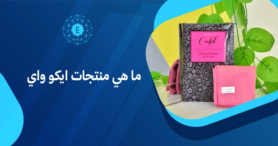 ما هي منتجات ايكو واي
