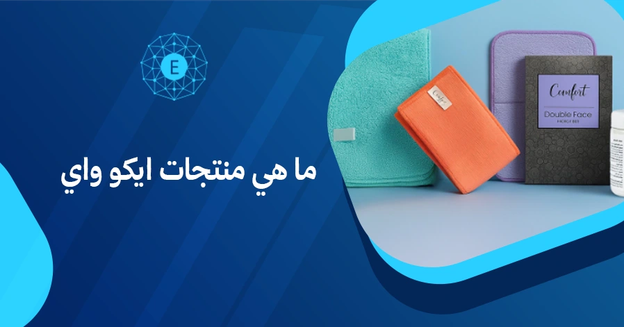 ما هي منتجات ايكو واي