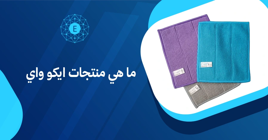 ما هي منتجات ايكو واي